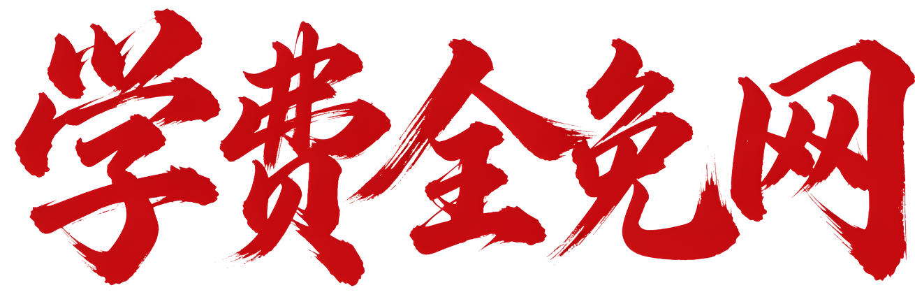 学费全免网